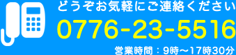 どうぞお気軽にご連絡ください。